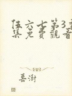 伍六七第3季全集免费观看封面