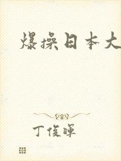 爆操日本大奶子