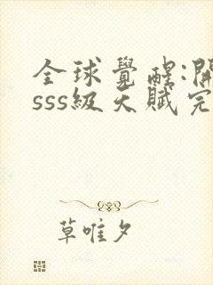 全球觉醒:开局sss级天赋完整txt下载