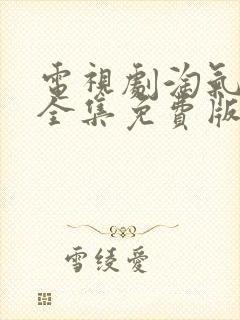 电视剧淘气爷孙全集免费版