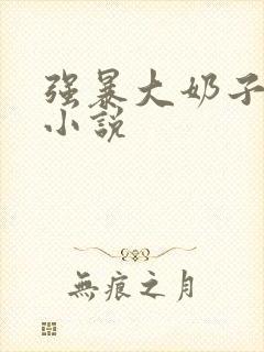 强暴大奶子人妻小说