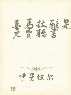 喜马拉雅是不是免费听书