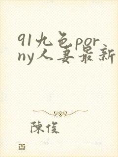 91九色porny人妻最新封面