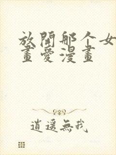 放开那个女巫漫画爱漫画封面