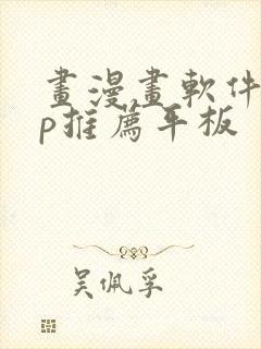 画漫画软件app推荐平板