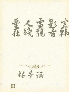 爱人电影完整版在线观看韩剧