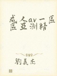 成人av一区二区亚洲精封面