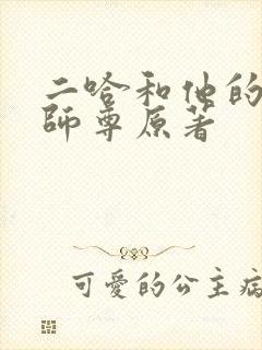 二哈和他的白猫师尊原著