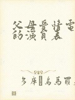 父母爱情电视剧的演员表