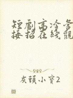 短剧高冷爹地请接招在线观看