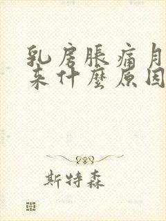 乳房胀痛月经没来什么原因