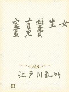 家有双生女友漫画免费