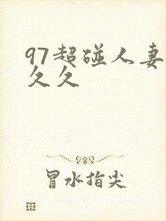 97超碰人妻久久久封面