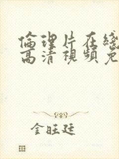 伦理片在线观看高清视频免费