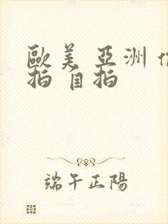 欧美 亚洲 偷拍 自拍