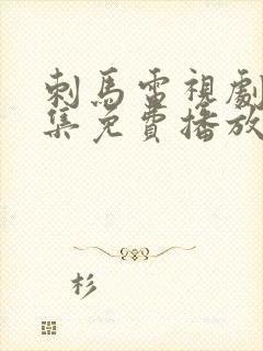 刺马电视剧40集免费播放国语版