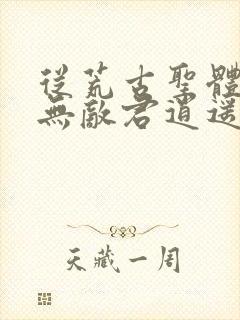 从荒古圣体开始无敌君逍遥