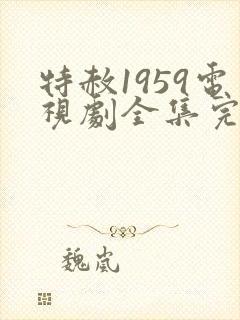 特赦1959电视剧全集完整版免费观看