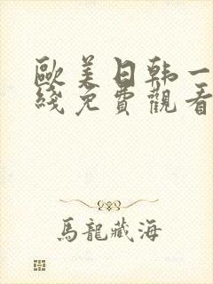 欧美日韩一区在线免费观看
