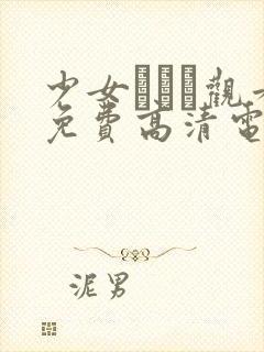 少女たちよ观看免费高清电视剧试看