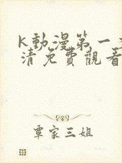 k动漫第一季高清免费观看