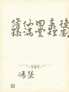 修仙回来后我儿孙满堂短剧在线观看