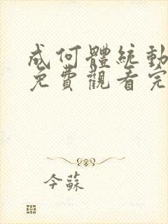 成何体统动漫版免费观看完整全集