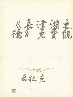 《长津湖之水门桥》免费观看