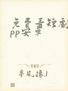 免费看短剧的app安卓