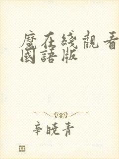 魔在线观看高清国语版