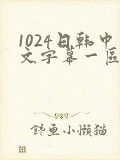 1024日韩中文字幕一区二区封面