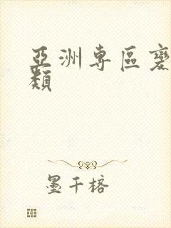 亚洲专区变态另类