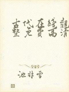 古代在线观看完整免费高清原声