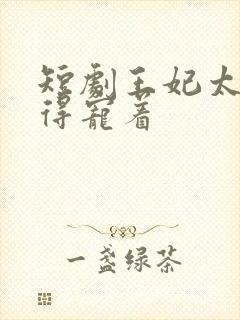 短剧王妃太缺德得宠着封面