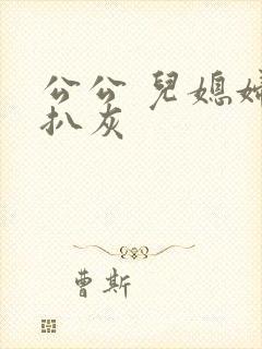 公公 儿媳妇 扒灰封面