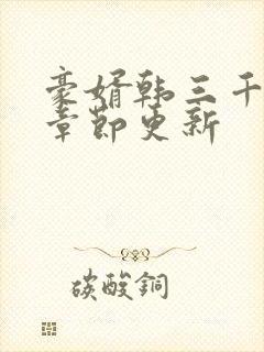 豪婿韩三千最新章节更新