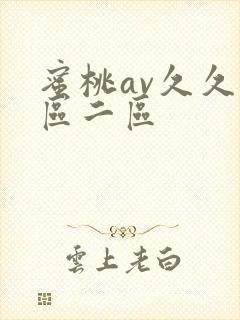 蜜桃av久久一区二区