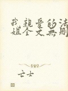 我亲爱的法医小姐全文无删减