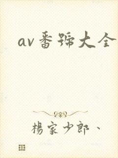 av番号大全网封面