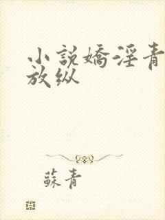 小说娇淫青春之放纵