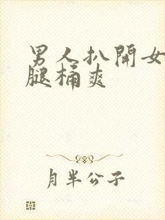 男人扒开女人的腿桶爽