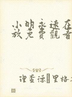 小明永远在线播放免费观看动漫版