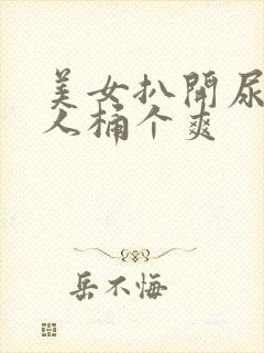 美女扒开尿口让人桶个爽