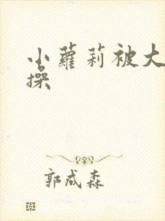 小萝莉被大汉猛操