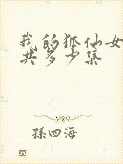 我的狐仙女友一共多少集