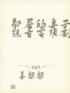 邻居的妻子免费观看电视剧全集高清版