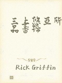 三上悠亚所有作品番号封面