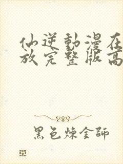 仙逆动漫在线播放完整版高清81