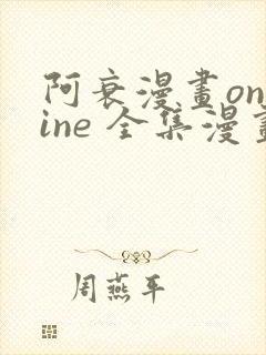 阿衰漫画online 全集漫画免费阅读