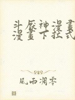 斗厌神漫画免费漫画下拉式6漫画